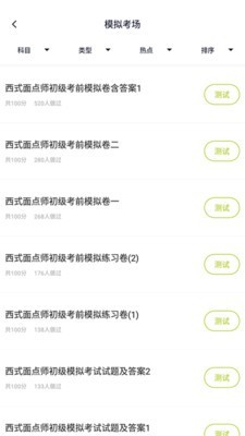 面点师题库免费版app下载_面点师题库2022最新版下载v3.5.0 安卓版 运行截图3