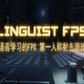 语言学习的FPS（Linguist FPS）