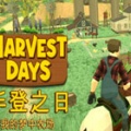 丰登之日: 我的梦中农场（Harvest Days）