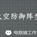 太空防御阵型游戏下载-太空防御阵型中文版下载