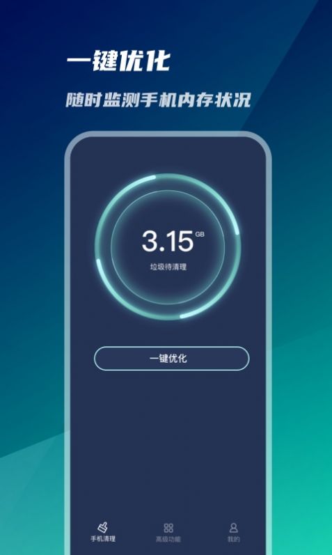系统优化神器app免费版下载_系统优化神器最新版下载v1.0.0 安卓版 运行截图2