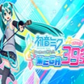 初音未来：歌姬计划 Mega39’s+