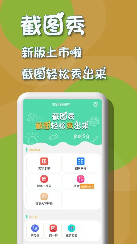 微商截图秀免费版app下载_微商截图秀安卓版下载安装v4.1.1 安卓版 运行截图1