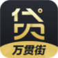 万贯街娱乐贷app安卓下载_万贯街2022最新版本下载v1.0 安卓版