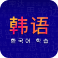 天天韩语最新版手机下载_天天韩语免费版下载v1.0 安卓版