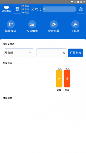 灯控助手软件下载_灯控助手最新版下载v1.1.199 安卓版 运行截图1