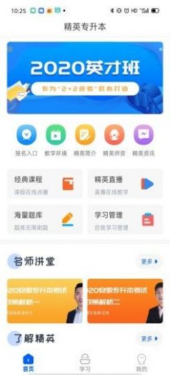 精英专升本app最新版下载_精英专升本安卓版下载安装v1.0 安卓版 运行截图1