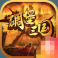 碉堡三国游戏下载_碉堡三国安卓版下载v1.0 安卓版