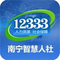 南宁智慧人社养老认证app下载_南宁智慧人社12333下载v2.6.0 安卓版