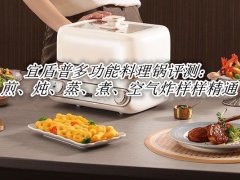 宜盾普多功能料理锅评测_宜盾普多功能料理锅怎么样[多图]