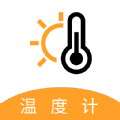 气温温度计免费版下载_手机气温温度计app下载v3.0.1 安卓版