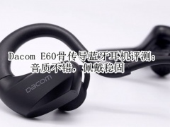 Dacom E60骨传导蓝牙耳机评测_值得买吗[多图]