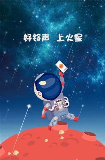 火星铃声app免费版下载_火星铃声最新版下载v1.0.4 安卓版 运行截图3