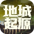 地城起源游戏下载_地城起源手机版下载v1.0 安卓版