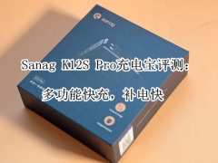 Sanag K12S Pro充电宝评测_怎么样[多图]