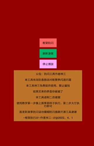 林三防闪工具框架apk最新版下载_林三防闪工具框架2022下载v2.0 安卓版 运行截图2