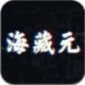 海藏元数字藏品app下载_海藏元最新版下载安装v1.0.0 安卓版