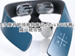 宾多康智能颈椎按摩仪uNeck170评测_使用体验[多图]