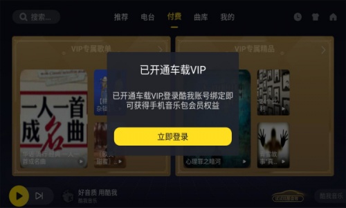 酷我音乐车载vip破解版下载_酷我音乐机车吾爱永久免费版v5.1.0.4