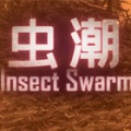 虫潮（Insect Swarm）