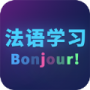 法语自学app免费下载_法语自学2022最新版下载v1.0 安卓版