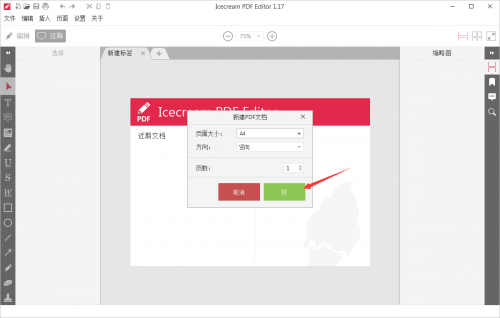 冰淇淋PDF编辑器专业版下载_冰淇淋PDF编辑器专业版最新免费中文最新版v2.62 运行截图3