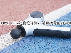 OPOVE APEX筋膜枪评测_怎么样[多图]