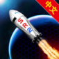 简单火箭2汉化版下载_简单火箭2最新版免费下载v0.9.404 安卓版