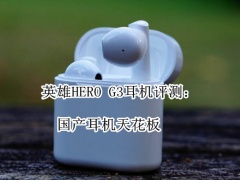英雄HERO G3耳机评测_怎么样[多图]