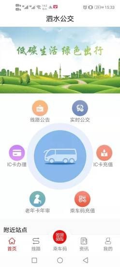 泗水公交app安卓版下载_泗水公交手机版下载v1.0.0 安卓版 运行截图1