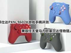 莱仕达PXN-9607X游戏手柄评测_怎么样[多图]