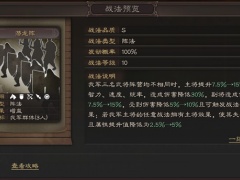 三国志战略版潜龙阵有什么用潜龙阵作用介绍与使用方法分享[多图]