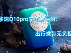 移速Q10pro充电宝怎么样_好不好[多图]