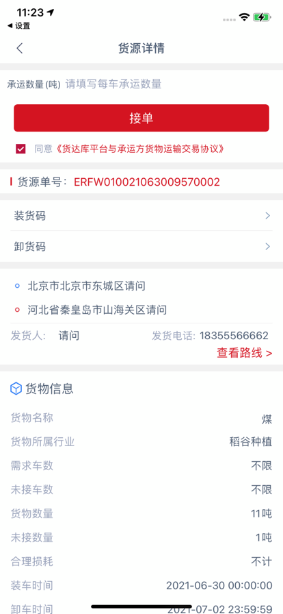 货达库司机端app手机版下载_货达库司机端最新版下载v1.0.0 安卓版 运行截图1