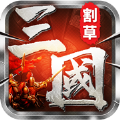 燃爆三国割草v1.0