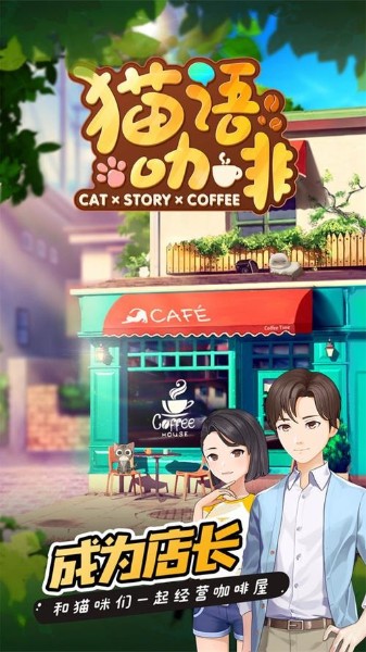猫语咖啡旧版下载-猫语咖啡游戏下载中文版 运行截图3