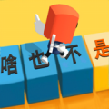 你会打字吗游戏