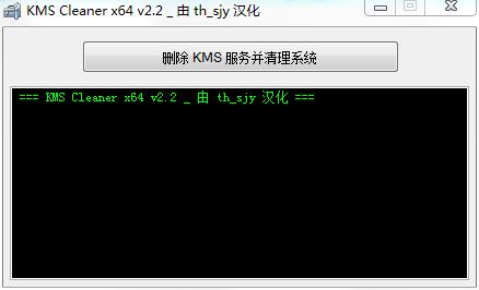 KMS Cleaner下载_KMS Cleaner(KMS服务清理工具)最新中文绿色最新版v2.3.0.0 运行截图2