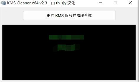 KMS Cleaner下载_KMS Cleaner(KMS服务清理工具)最新中文绿色最新版v2.3.0.0 运行截图1