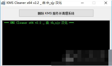 KMS Cleaner下载_KMS Cleaner(KMS服务清理工具)最新中文绿色最新版v2.3.0.0 运行截图3