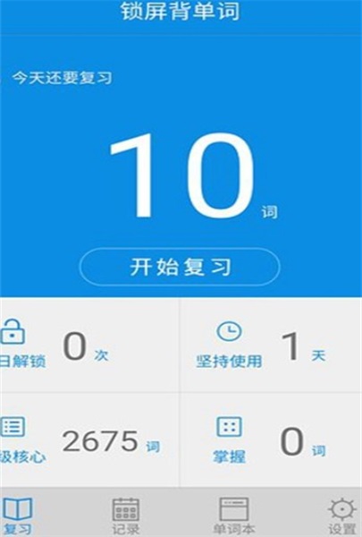 锁屏背单词免费版app下载_锁屏背单词手机版下载v1.0.6 安卓版 运行截图2