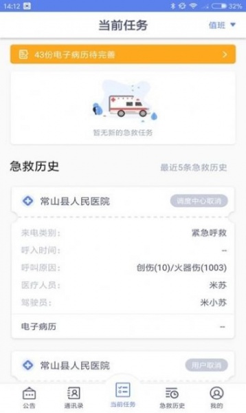 智联急救医疗端最新版下载_智联急救医疗端app免费下载v4.2.7 安卓版 运行截图2