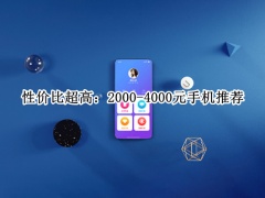 2000-4000元手机推荐_价格2000到4000的手机哪款性价比高[多图]