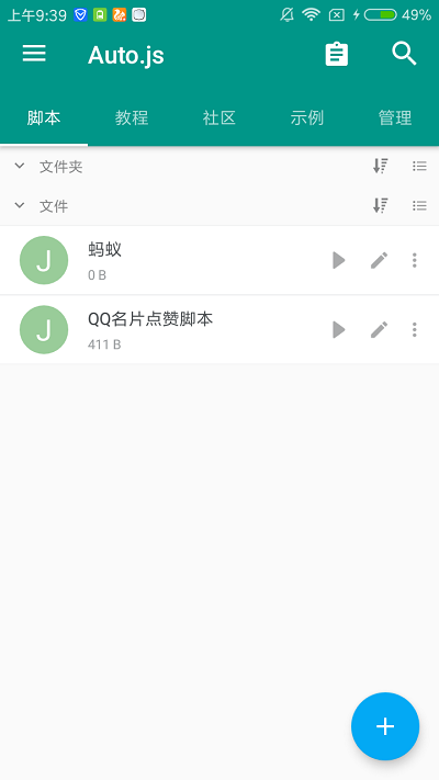 Auto.js免费版下载_Auto.js脚本下载v8.8.20 安卓版 运行截图2