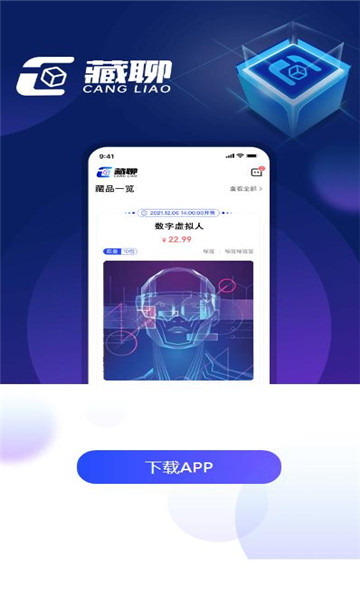藏聊数藏最新版下载_藏聊数藏app官方版下载v1.0.0