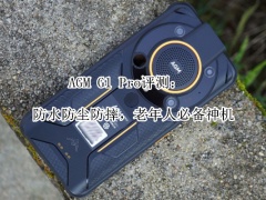 AGM G1 Pro评测_怎么样[多图]