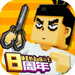 像素射击破解版下载V12.6.0