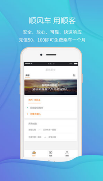 顺客顺风车app下载_顺客顺风车手机最新版下载v1.0.4 安卓版 运行截图2