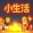 小生活游戏下载-小生活中文版下载