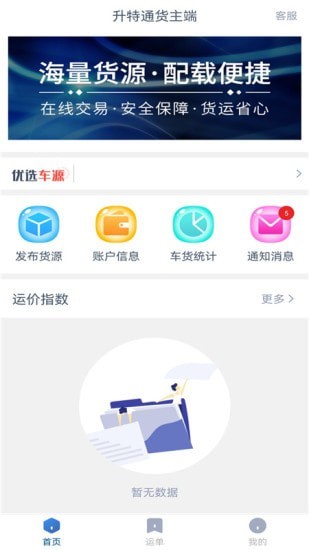 升特通货主端app下载_升特通货主端手机版下载v1.8.1 安卓版 运行截图1